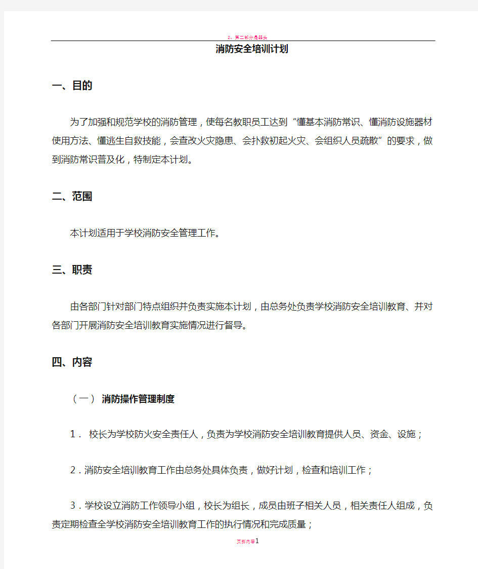 学校消防安全培训教育计划