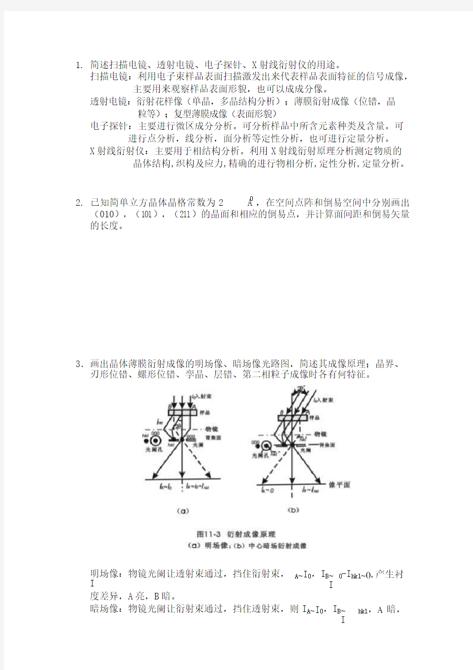 山东大学材料分析考试题-revised