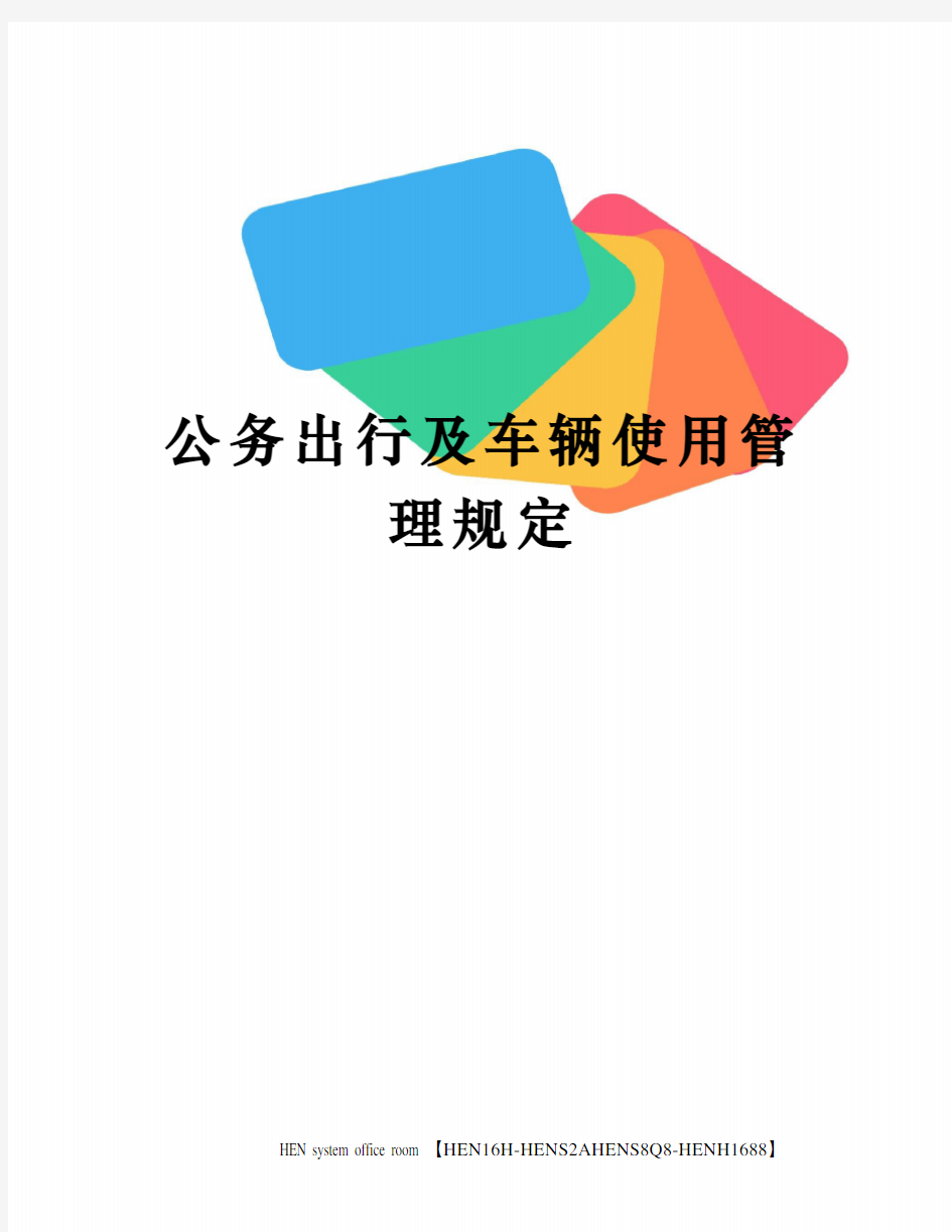 公务出行及车辆使用管理规定完整版