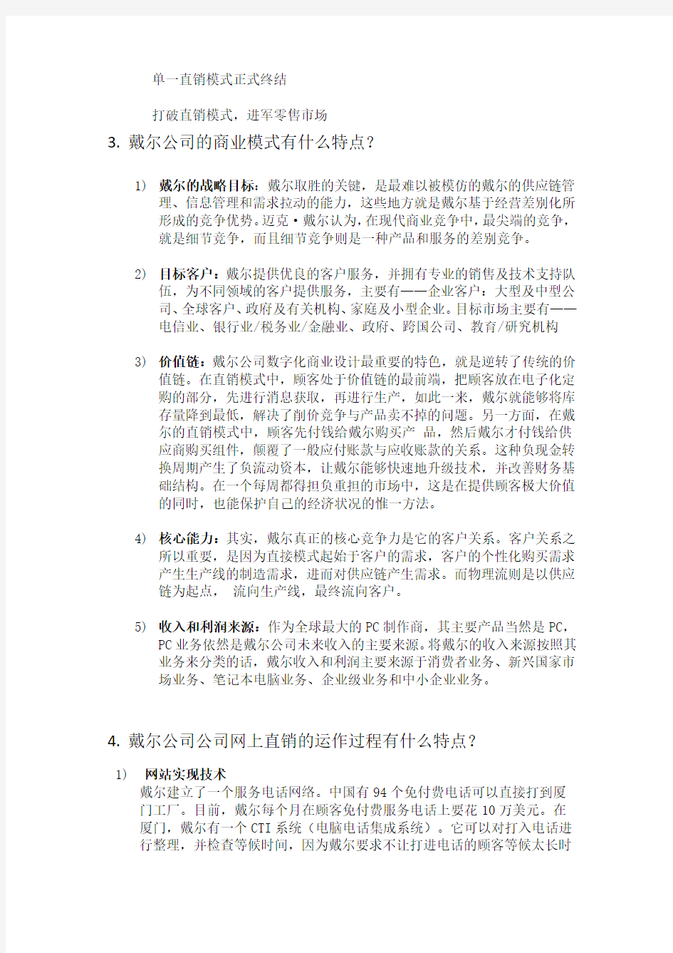 网络直销模式案例分析复习过程