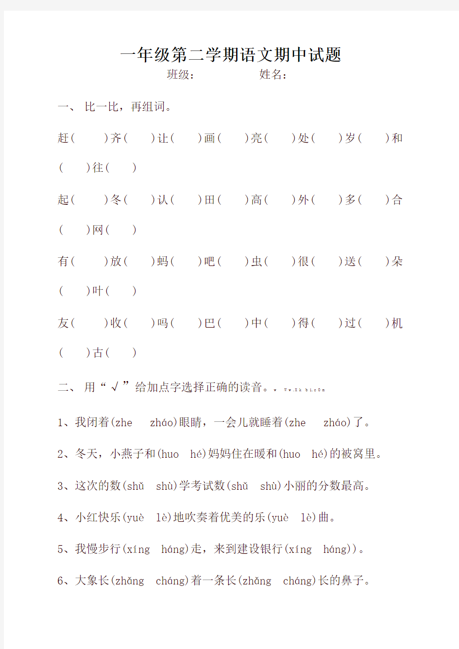 部编版一年级语文下册期中试卷-最新