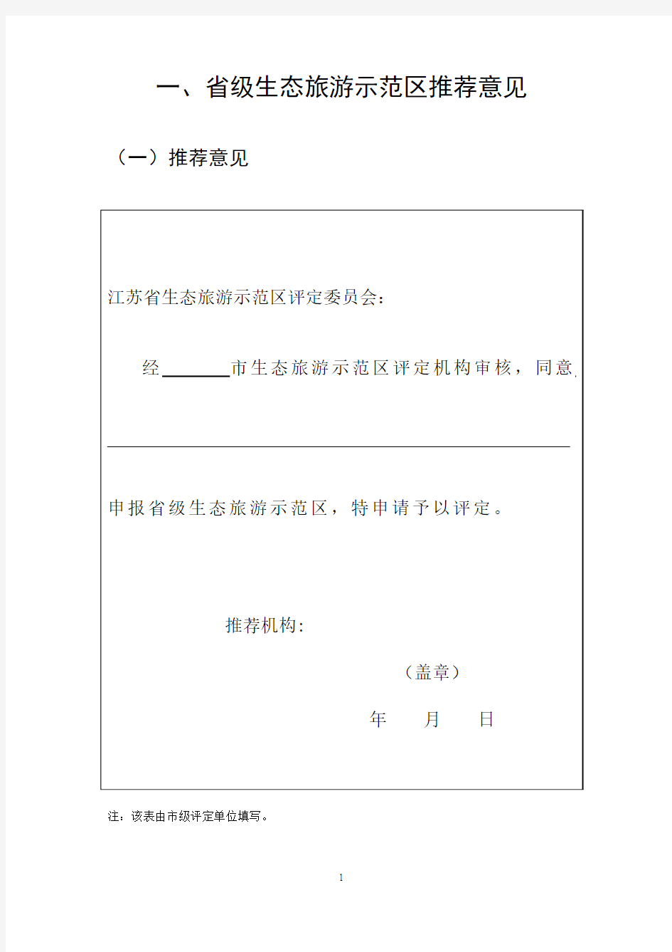 省级生态旅游示范区推荐意见