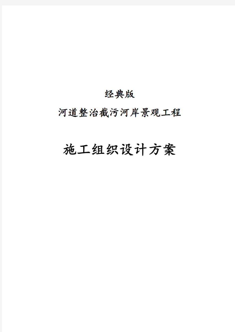 经典版河道整治截污河岸景观工程施工组织设计方案