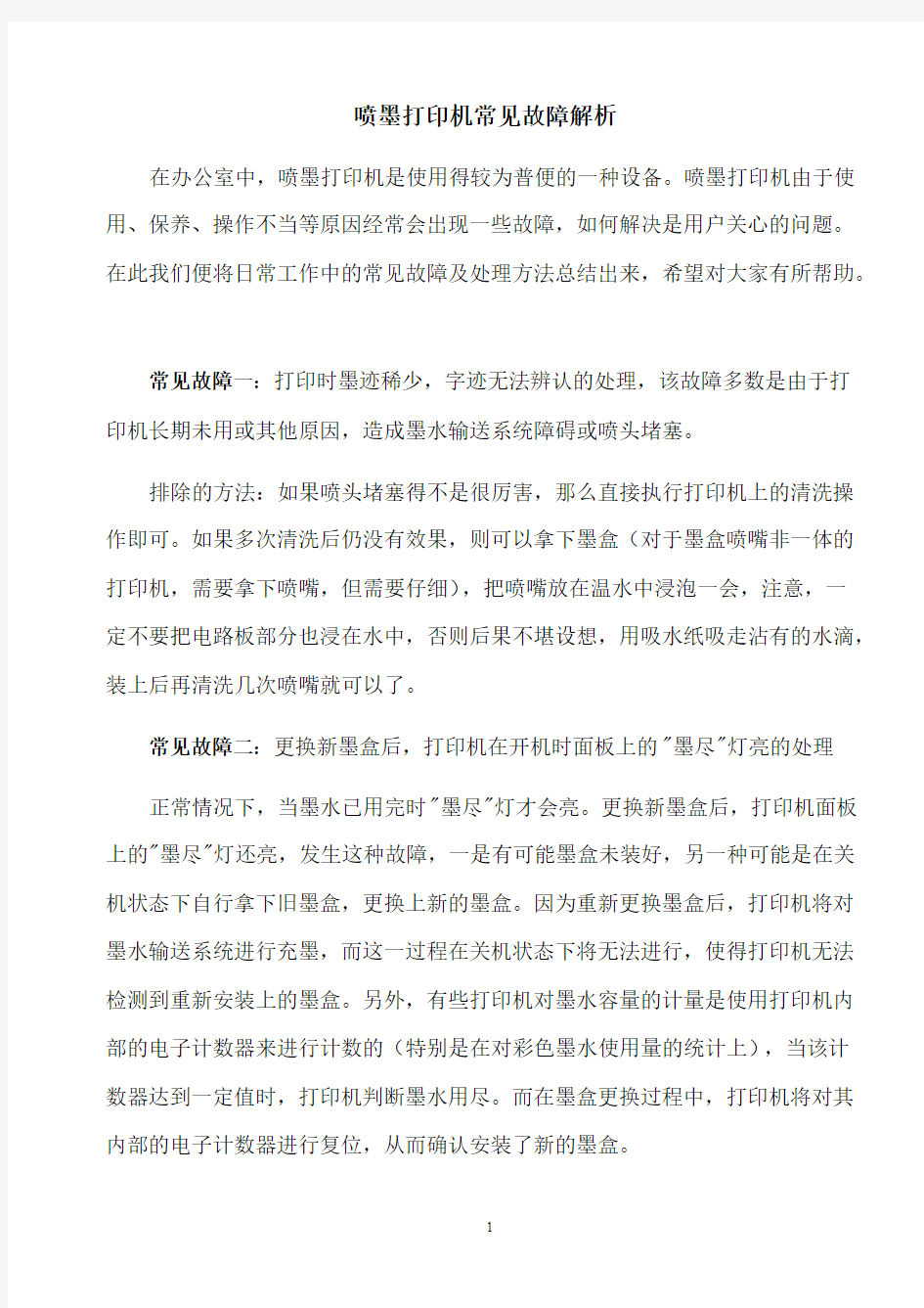 各种打印机常见故障分析与解决办法