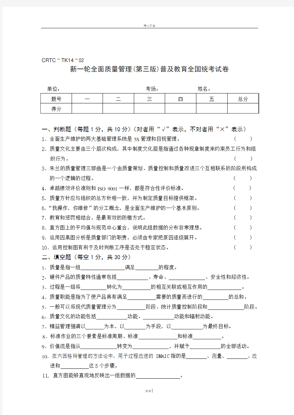 新一轮全面质量管理第三版普及教育全国统考试卷