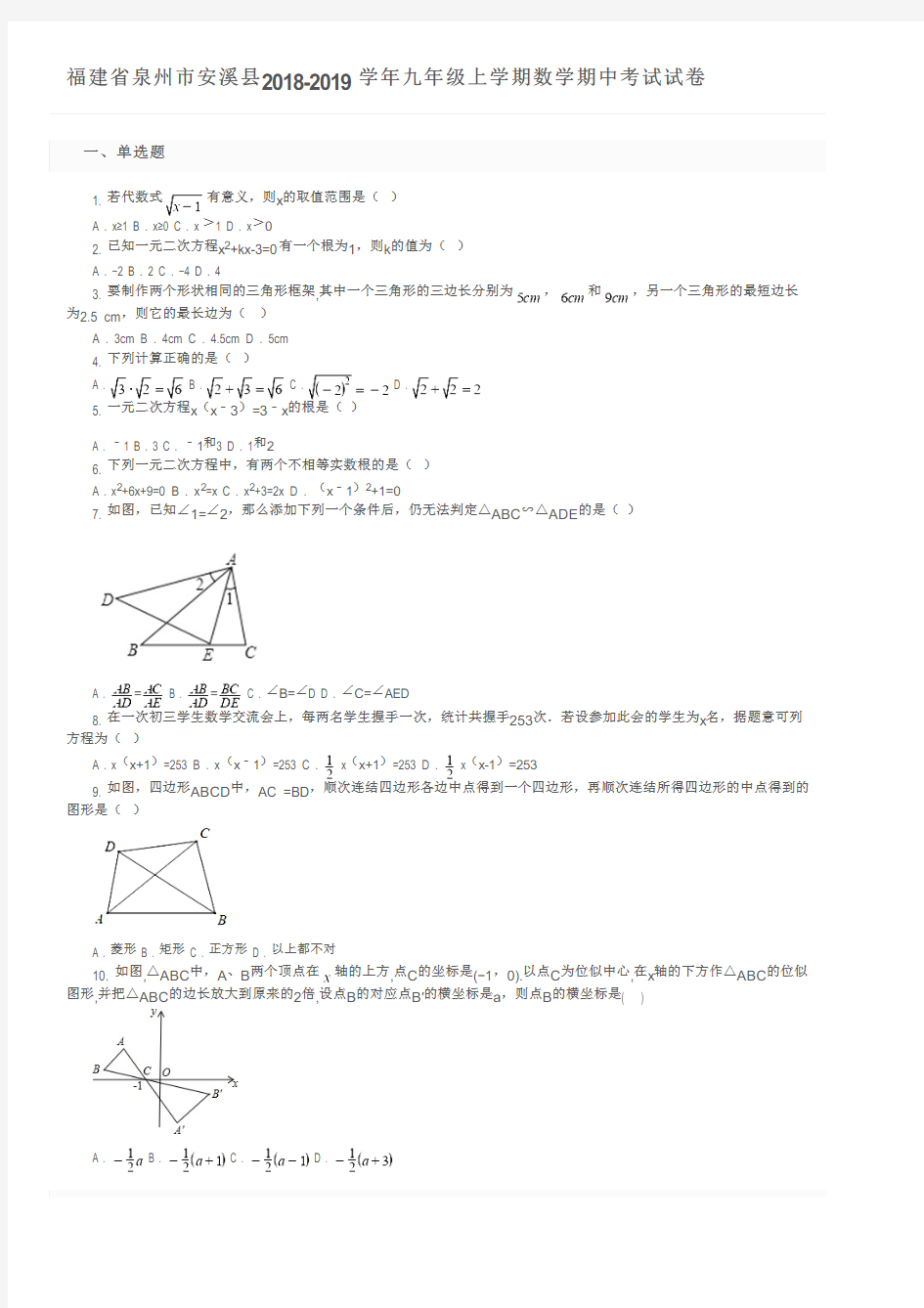 福建省泉州市安溪县2018-2019学年九年级上学期数学期中考试试卷及参考答案