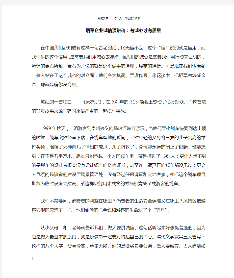 烟草企业诚信演讲稿有诚心才有质量