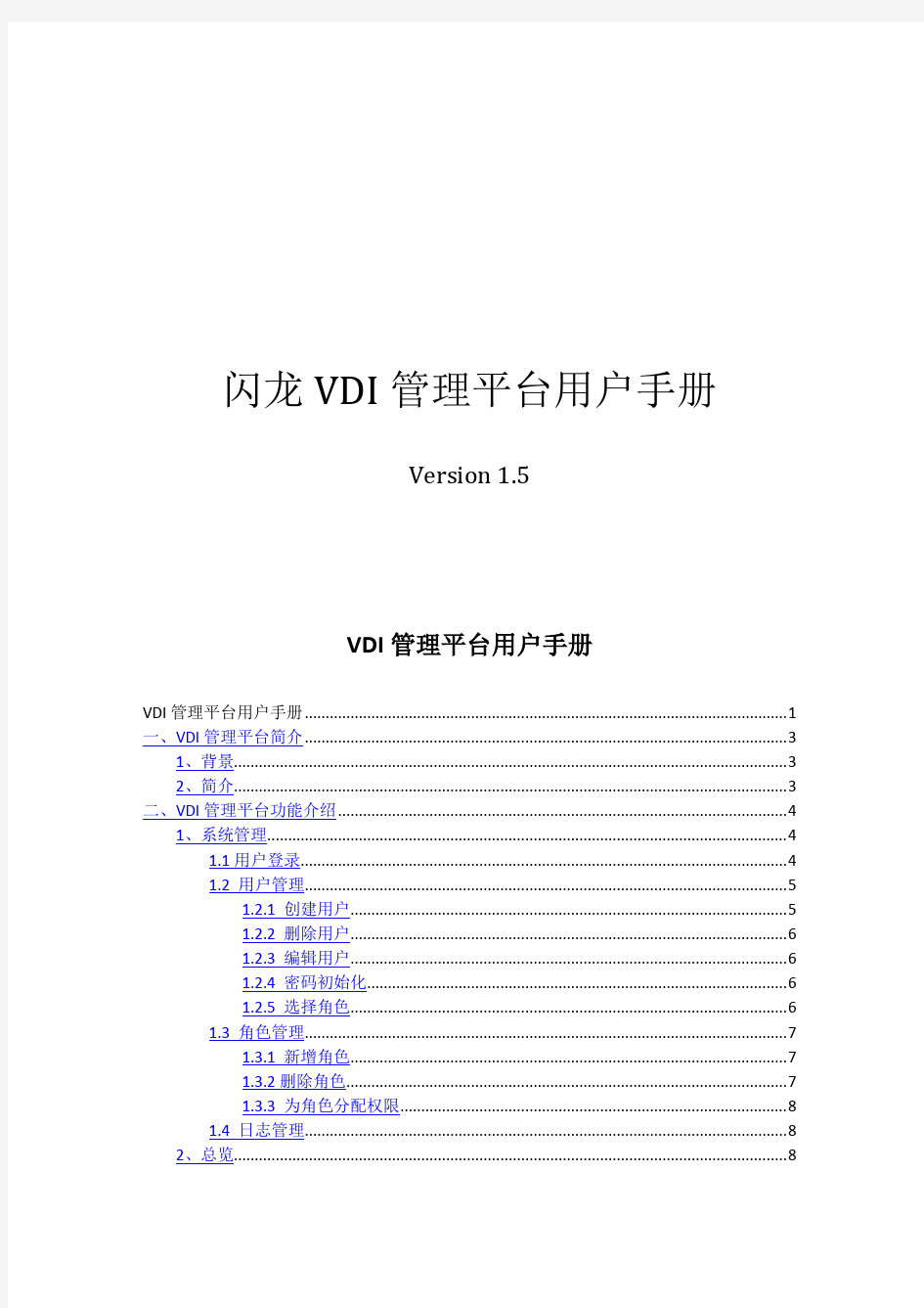 VDI管理平台用户手册