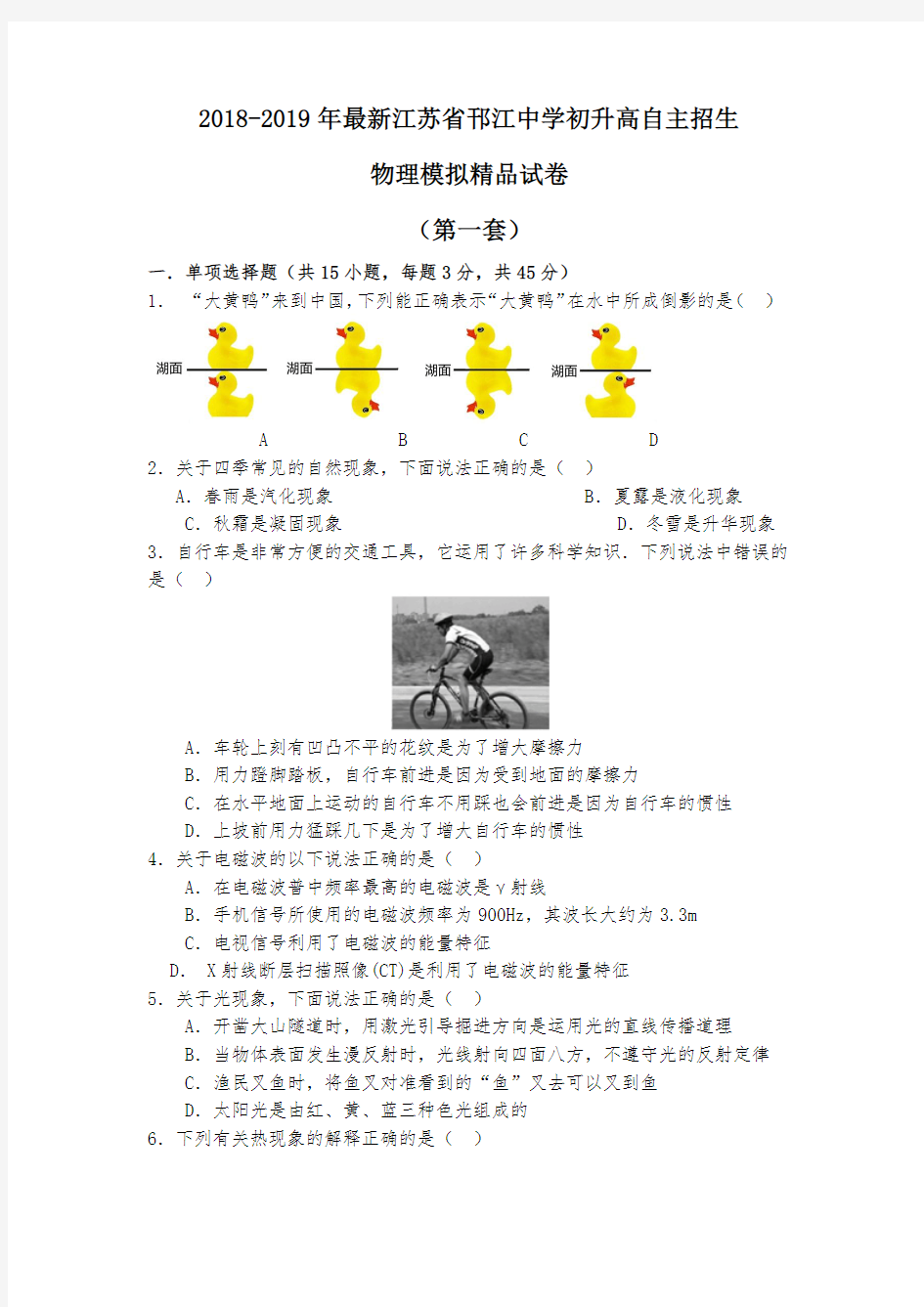 【考试必备】2018-2019年最新江苏省邗江中学初升高自主招生物理模拟精品试卷【含解析】【4套试卷】