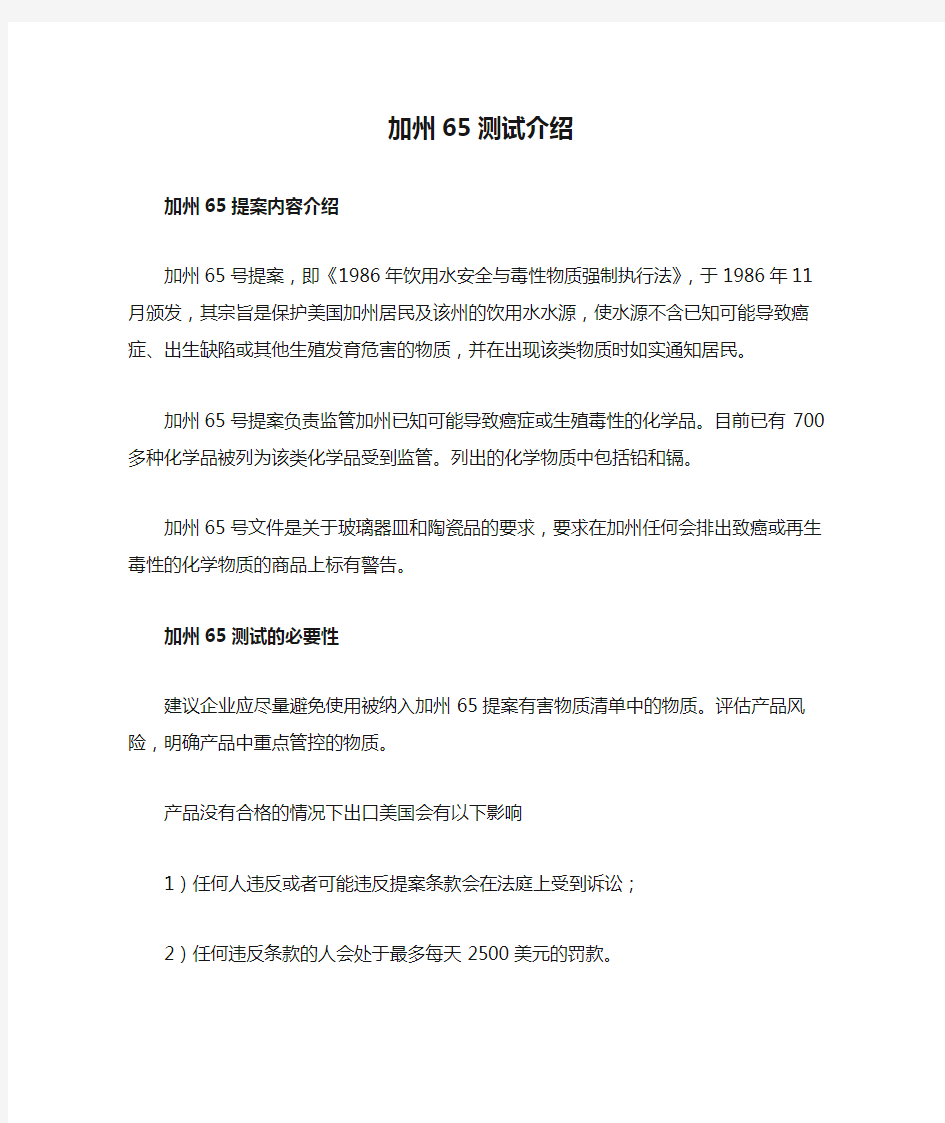 加州65测试介绍