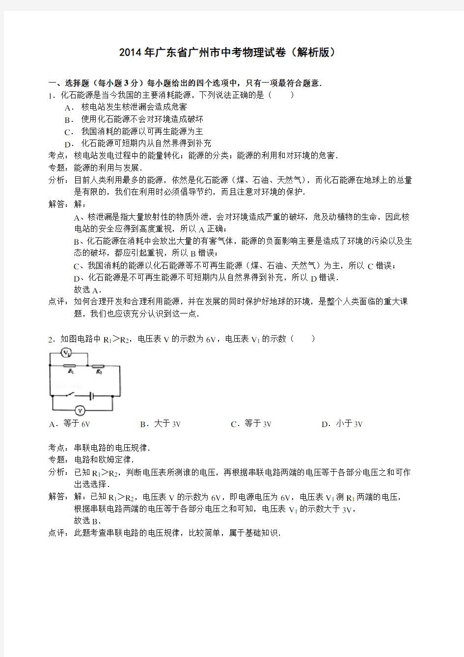 2014年广东省广州市中考物理试卷(解析版)