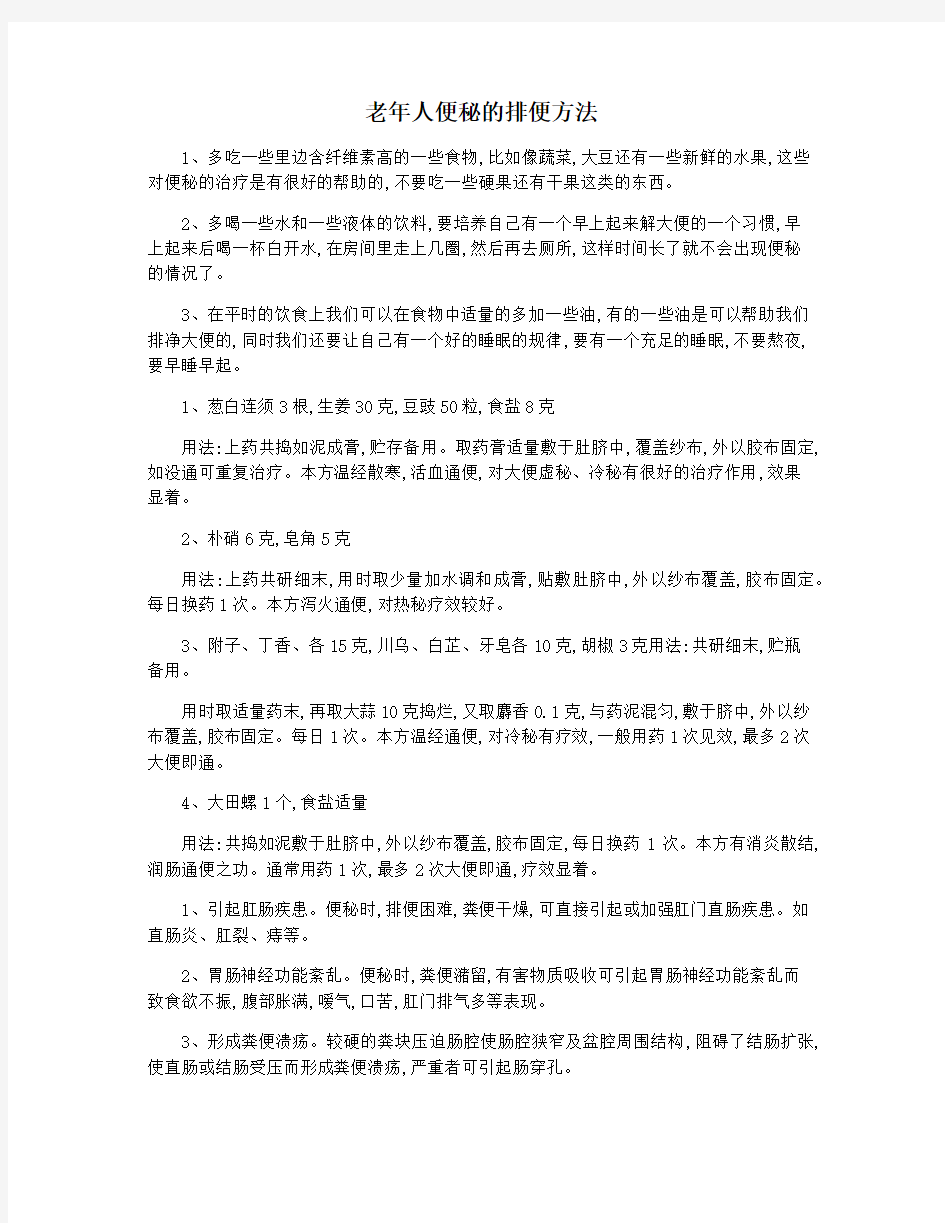 老年人便秘的排便方法