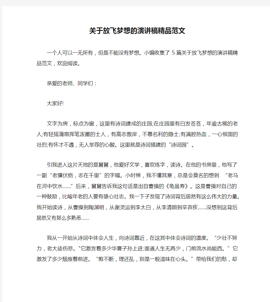 关于放飞梦想的演讲稿精品范文