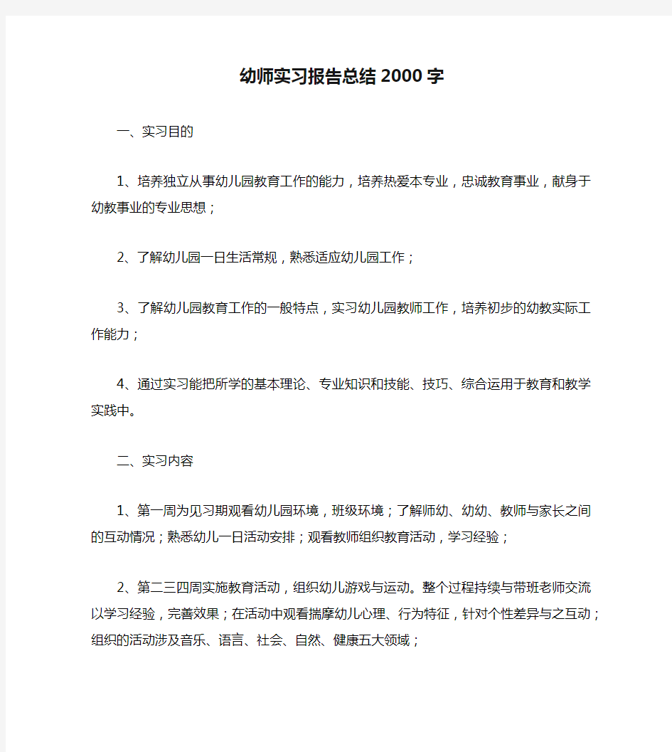 幼师实习报告总结2000字