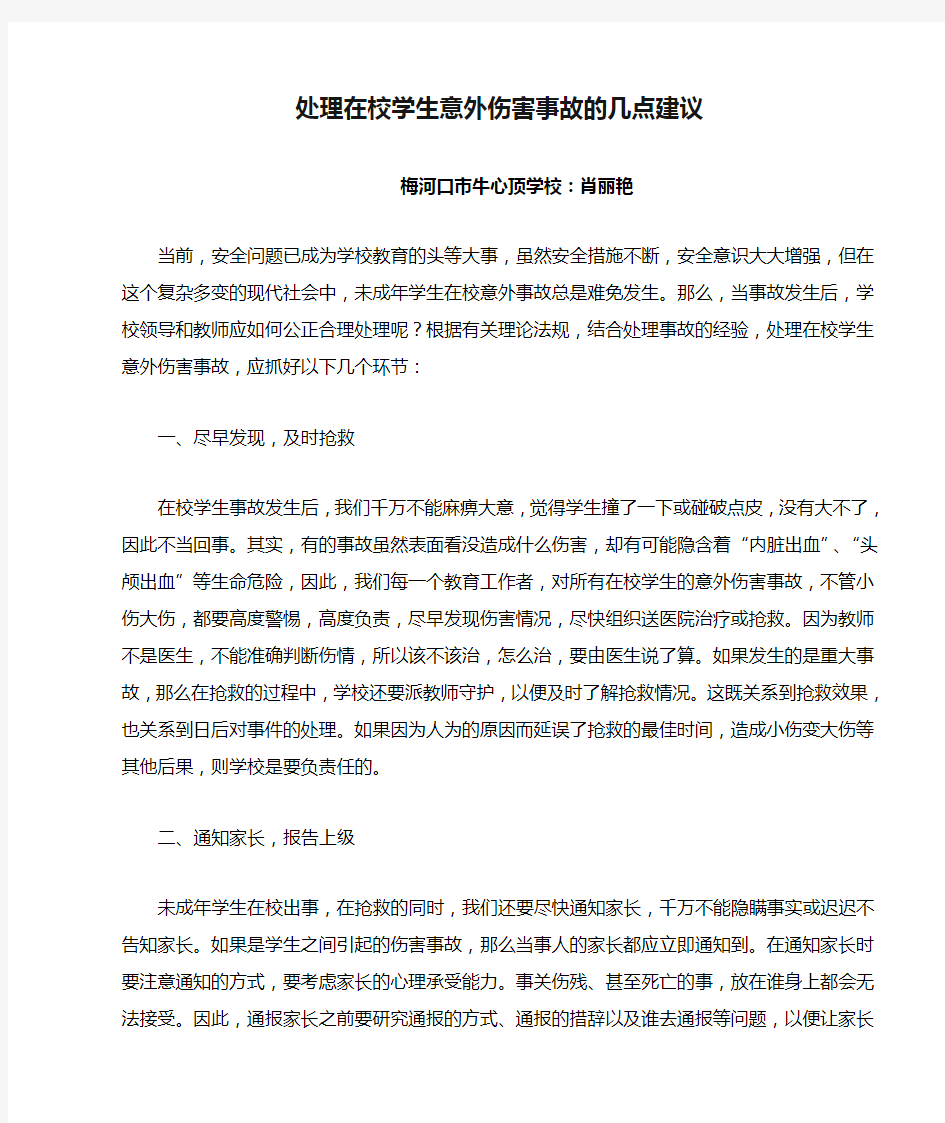 处理在校学生意外伤害事故的几点建议