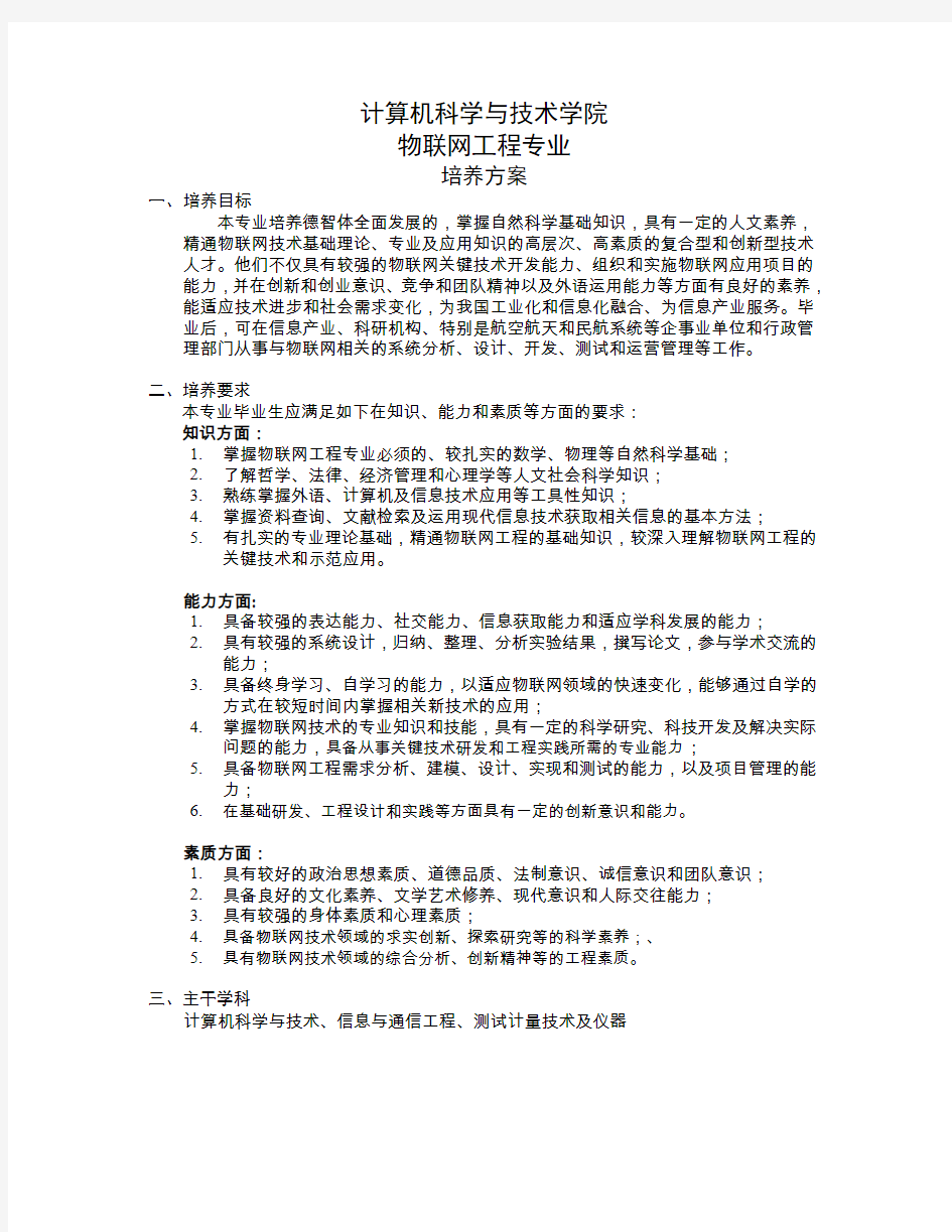 南京航空航天大学物联网工程教学计划