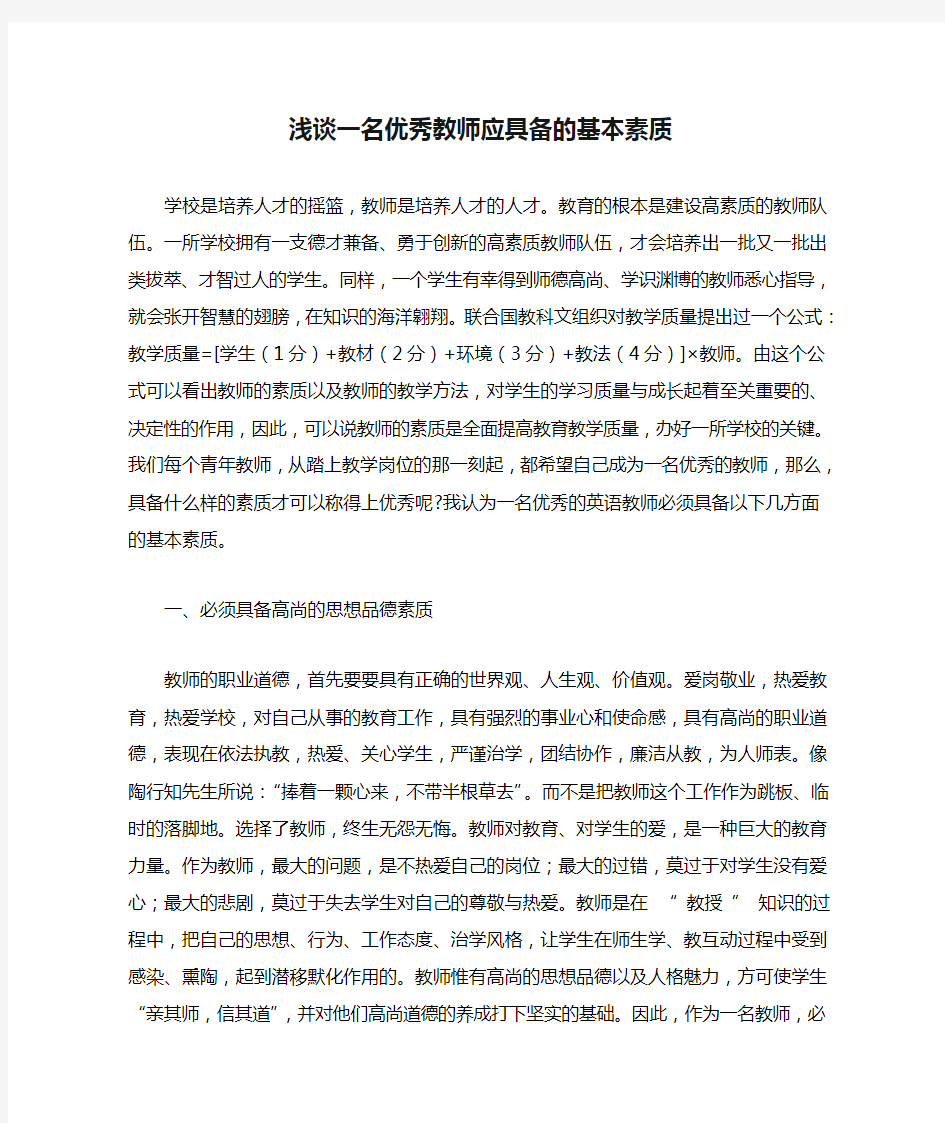 浅谈一名优秀教师应具备的基本素质[1]