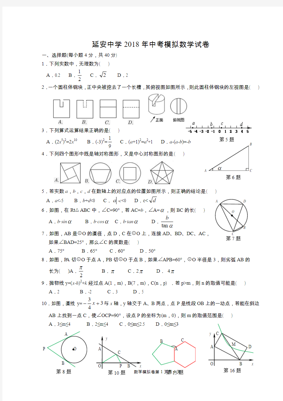 延安中学2018年中考模拟数学试卷及答案