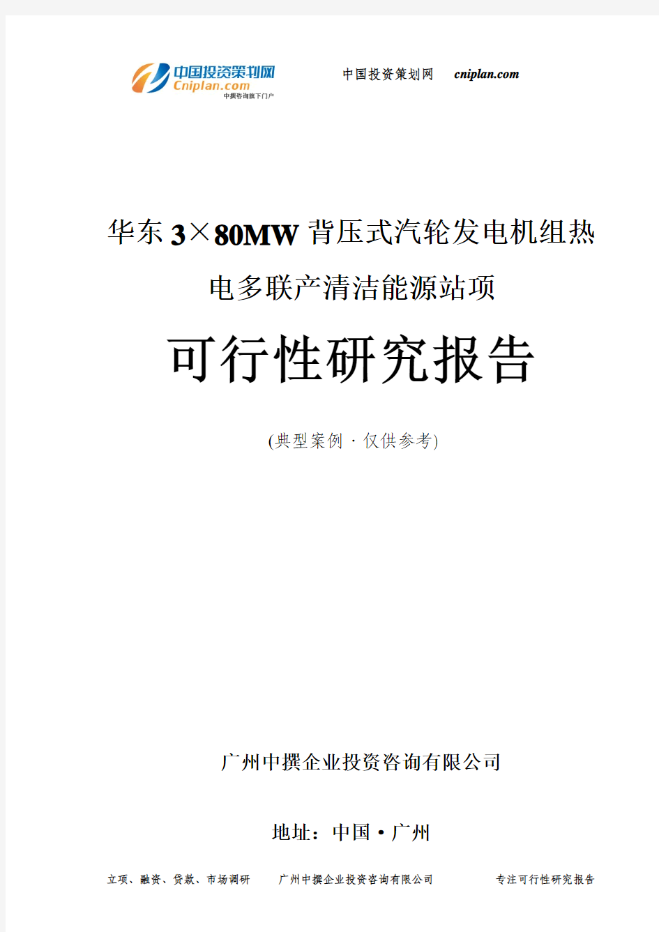 3×80MW背压式汽轮发电机组热电多联产清洁能源站项可行性研究报告-广州中撰咨询