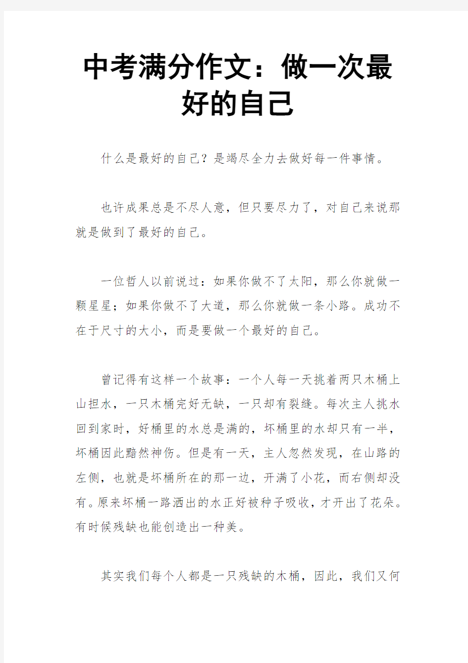 中考满分作文：做一次最好的自己