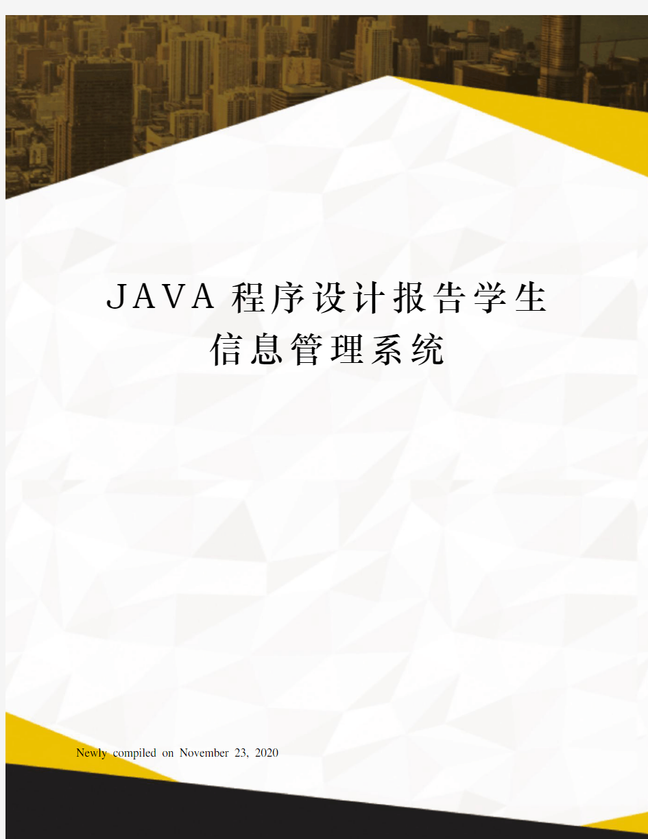 JAVA程序设计报告学生信息管理系统