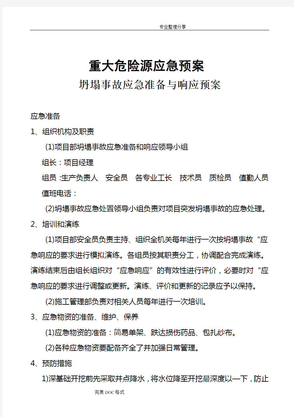 重大危险源制定有针对性的应急救援预案