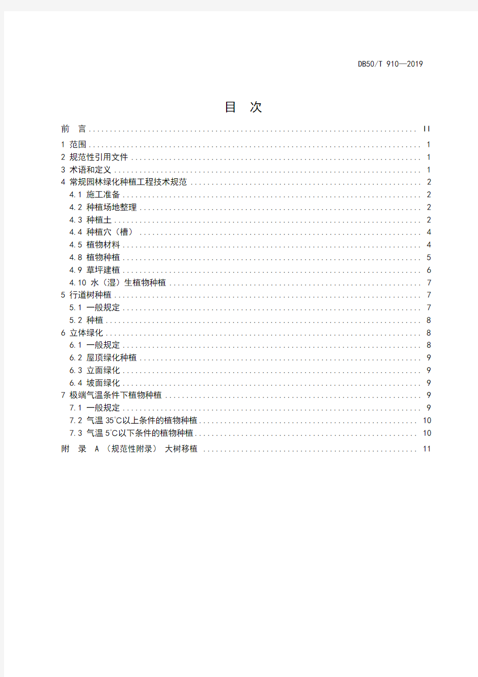 园林绿化种植工程技术规范DB50∕T 910-2019