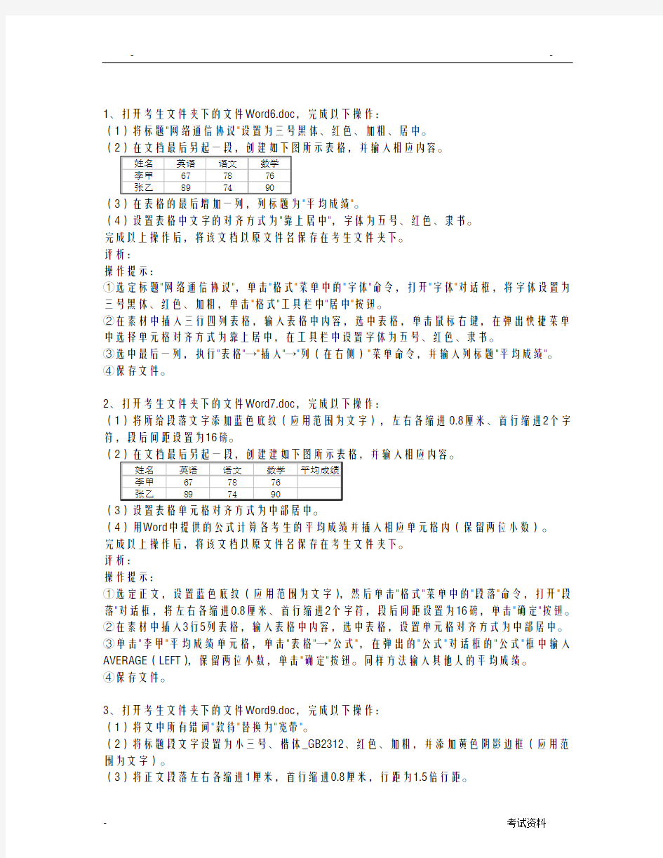 全国统考计算机应用基础word操作题