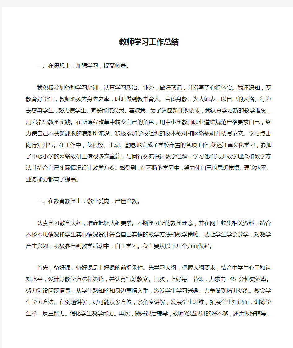 教师学习工作总结