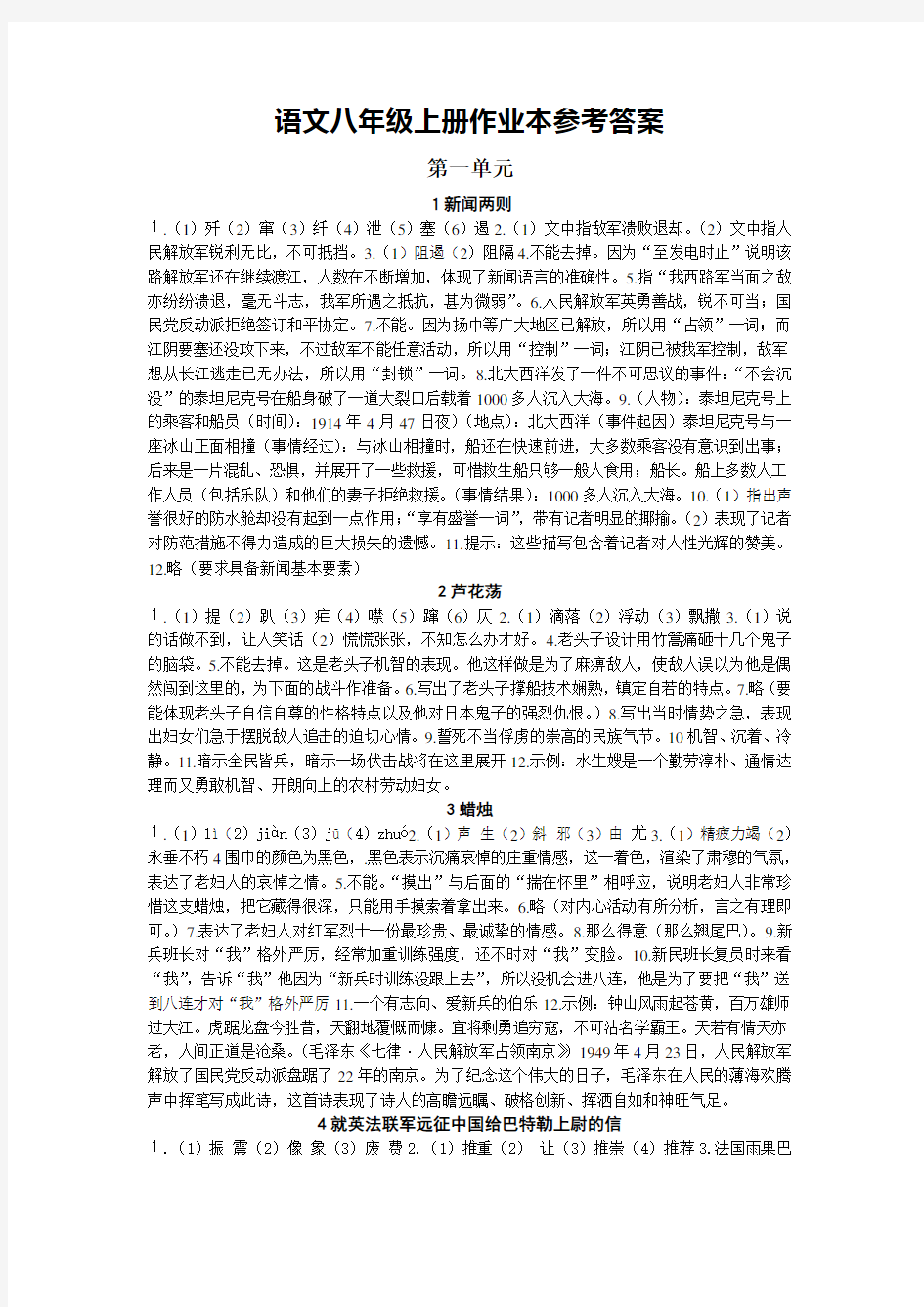 语文八年级上语文作业本参考答案