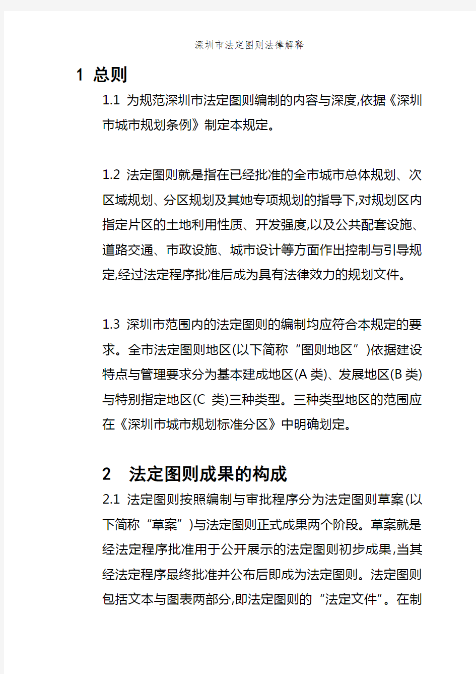 深圳市法定图则法律解释