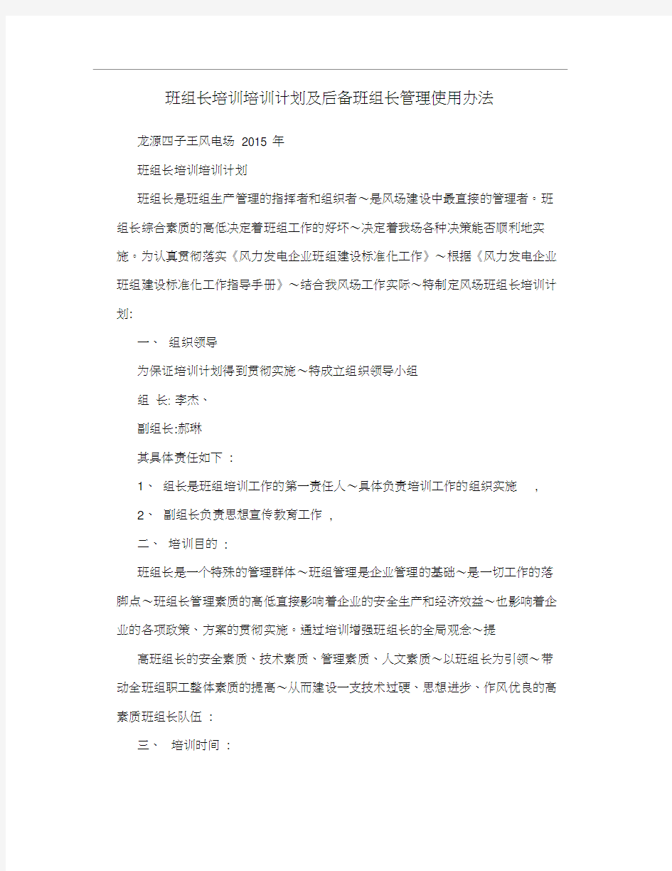 班组长培训培训计划及后备班组长管理使用办法