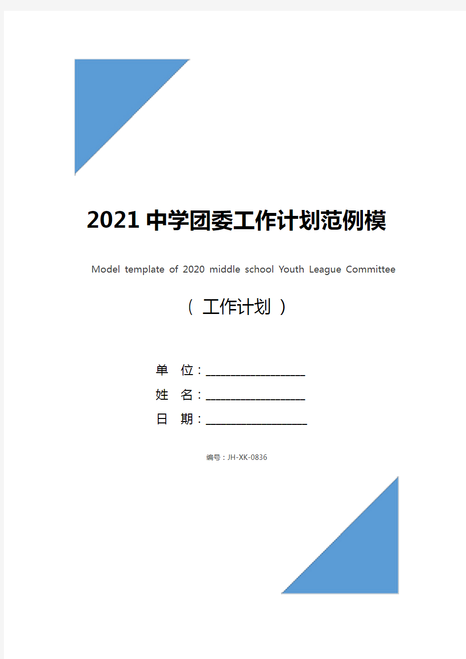 2021中学团委工作计划范例模板(最新版)