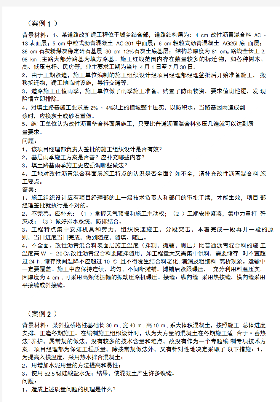 二级建造师考试案例分析题.doc