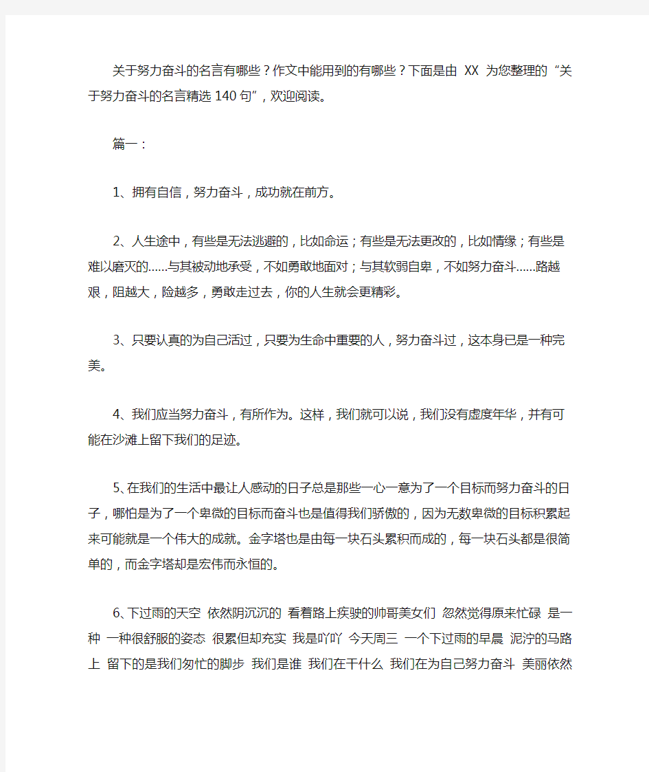 关于努力奋斗的名言精选140句