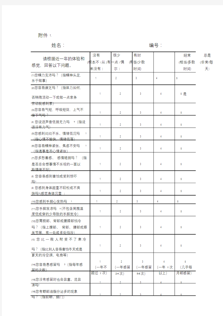 老年人中医体质辨识表