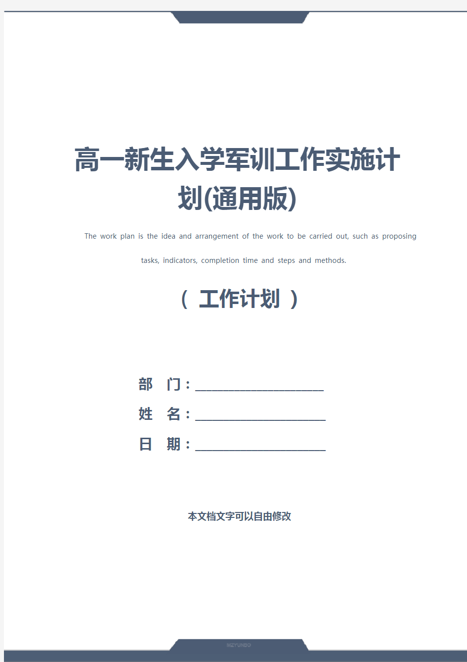 高一新生入学军训工作实施计划(通用版)