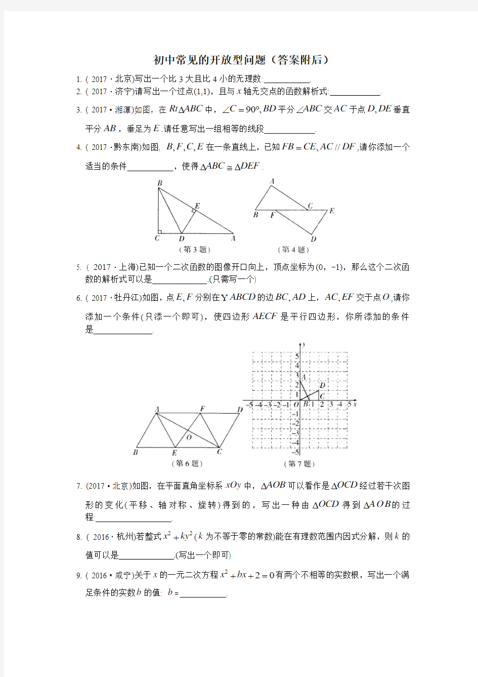 初中数学常见的开放型问题(答案附后)