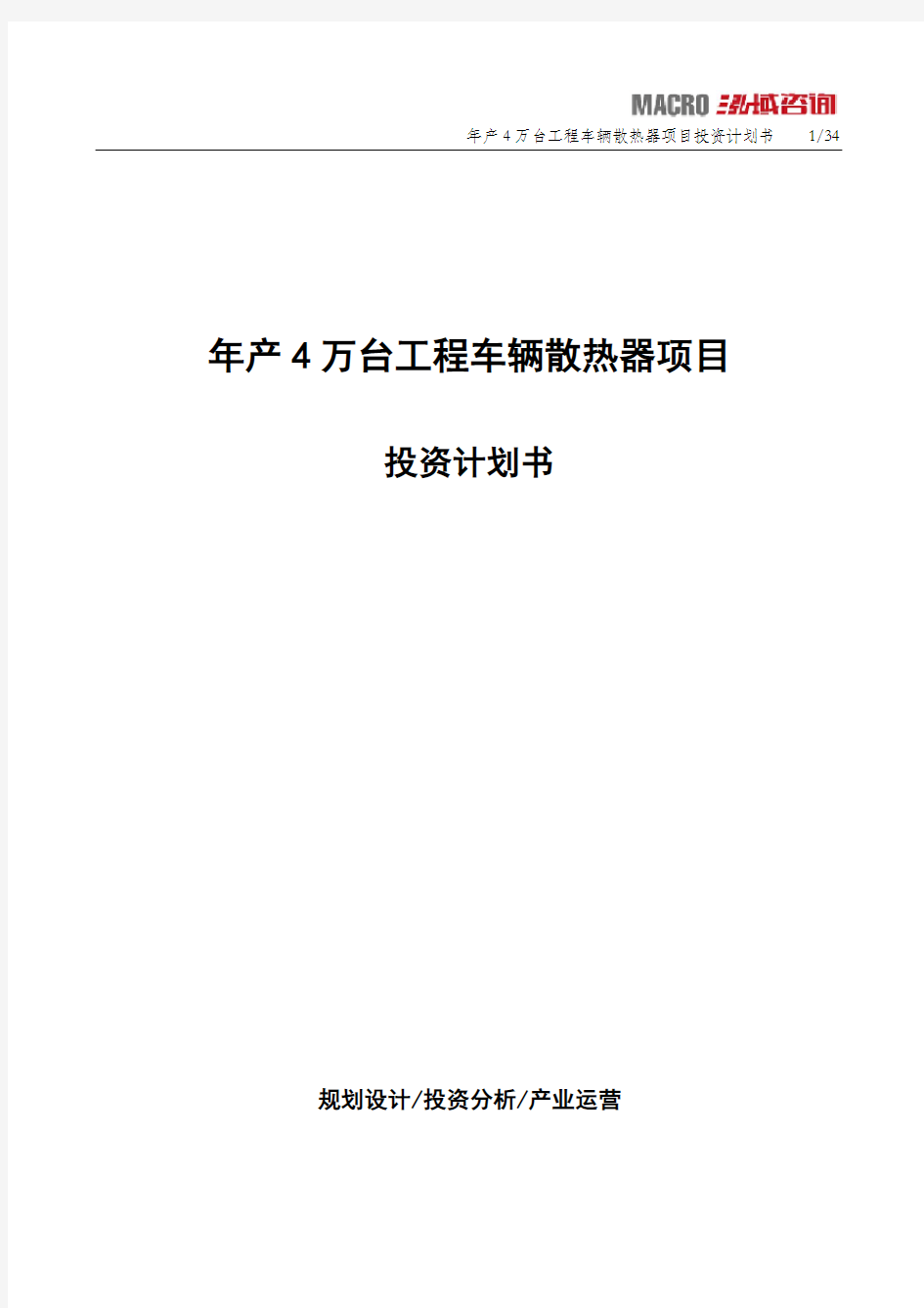 年产4万台工程车辆散热器项目投资计划书