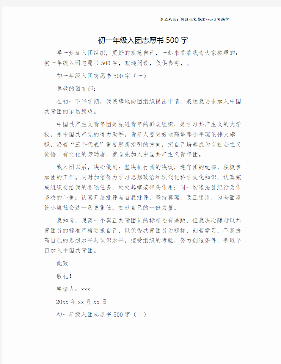 初一年级入团志愿书500字.doc