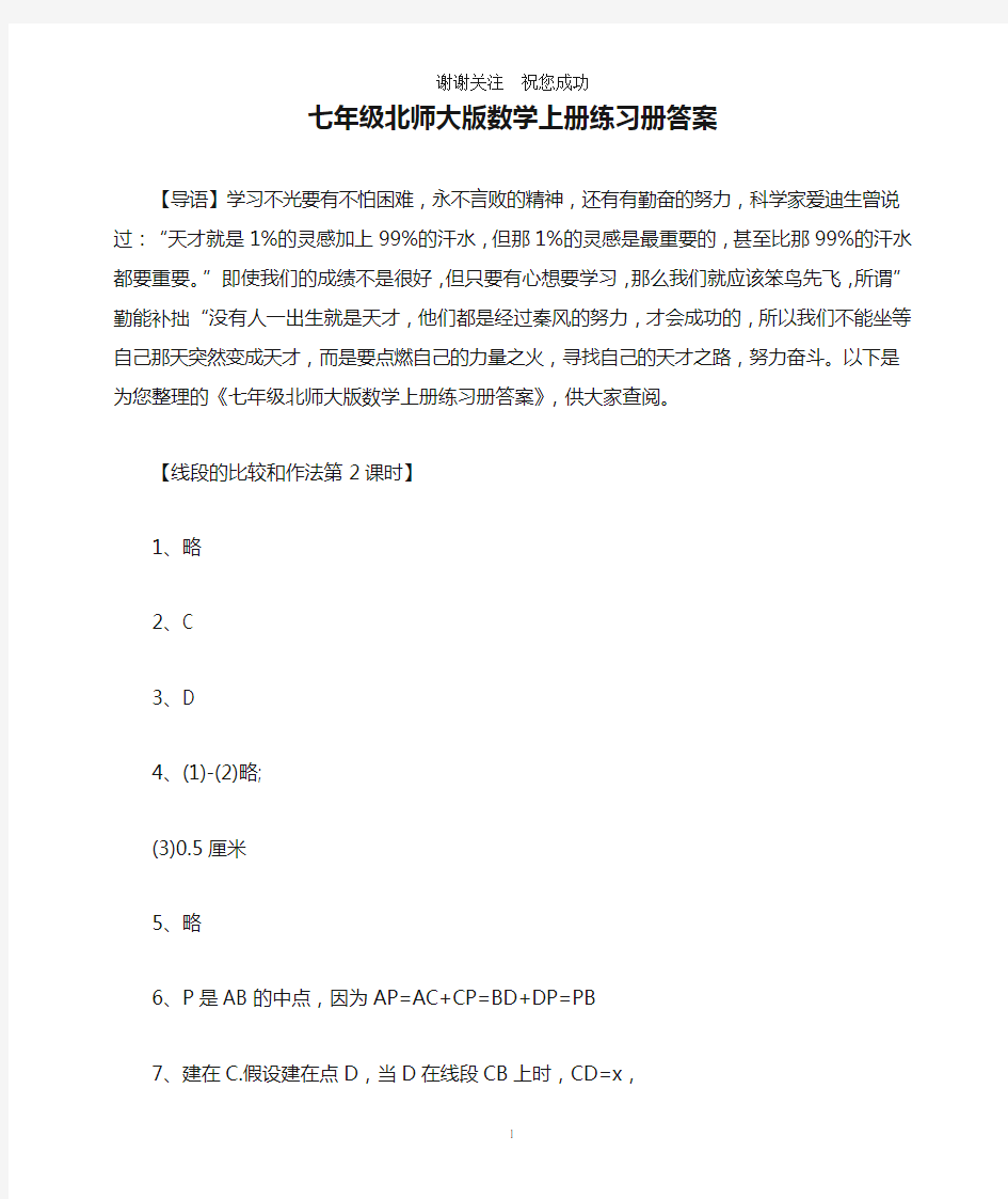 七年级北师大版数学上册练习册答案