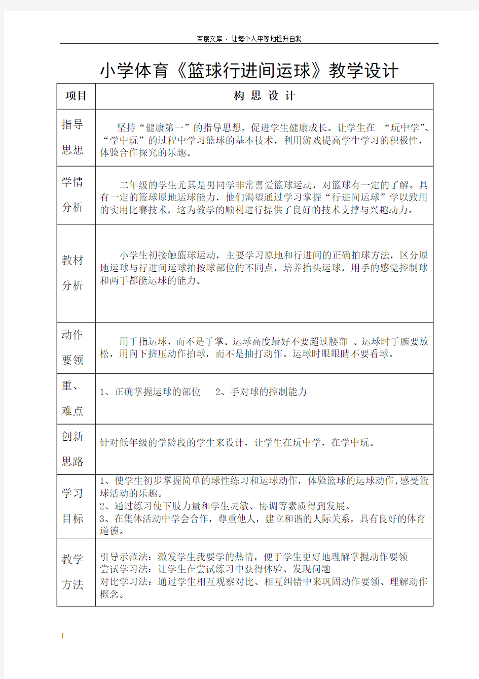 小学体育篮球行进间运球教学设计