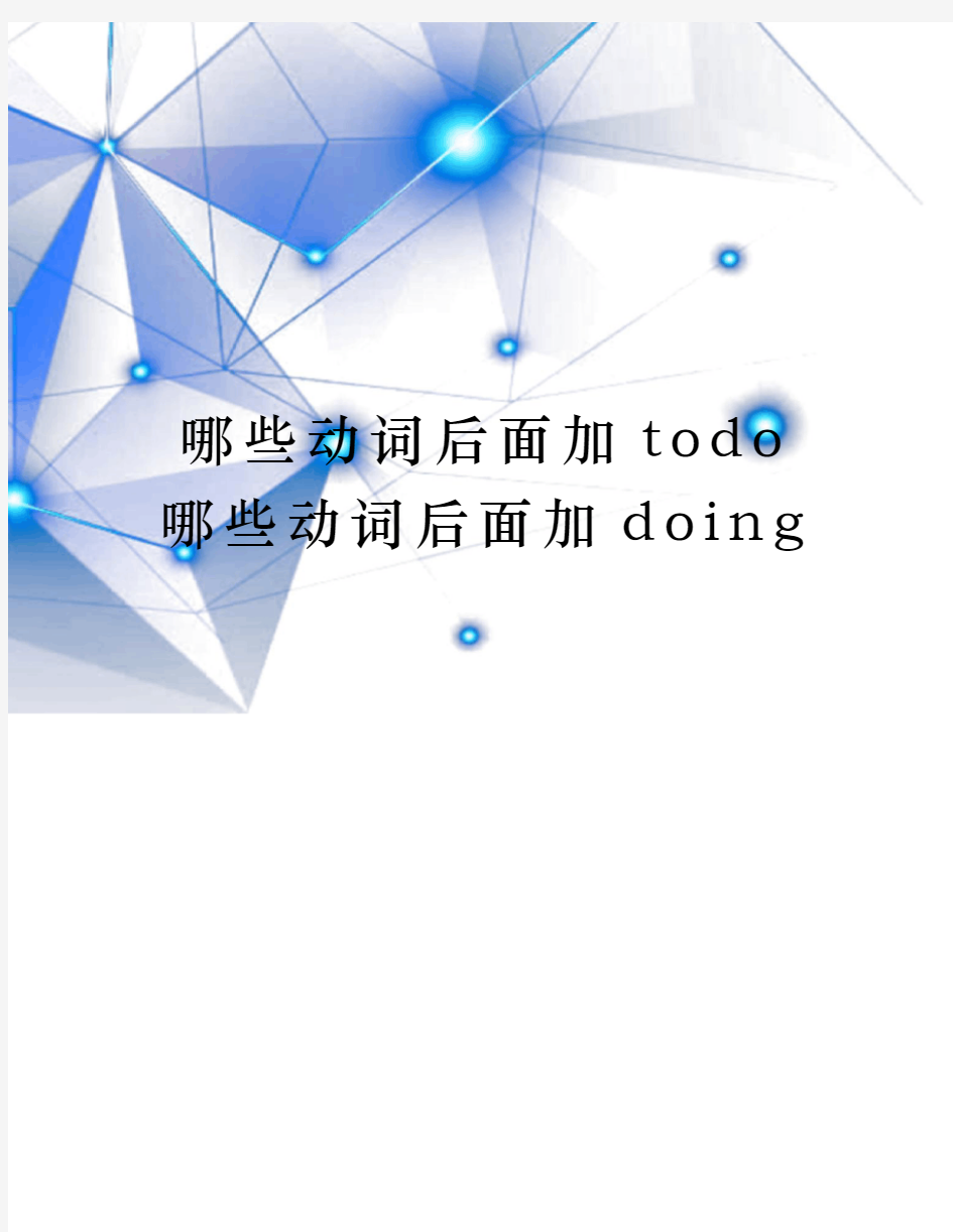 哪些动词后面加todo哪些动词后面加doing