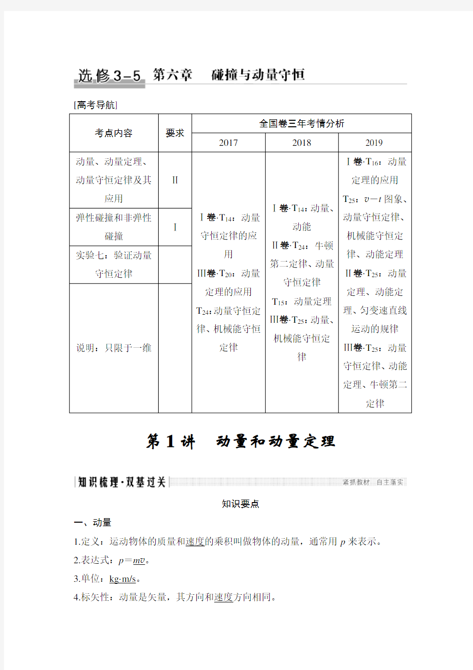 高三物理一轮复习专题讲义：第6.1讲 动量和动量定理