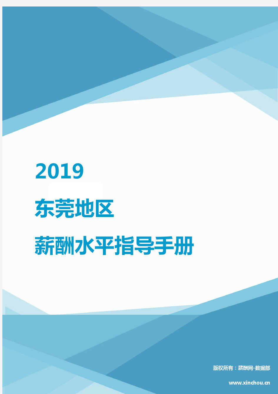 2019东莞地区薪酬水平指导手册