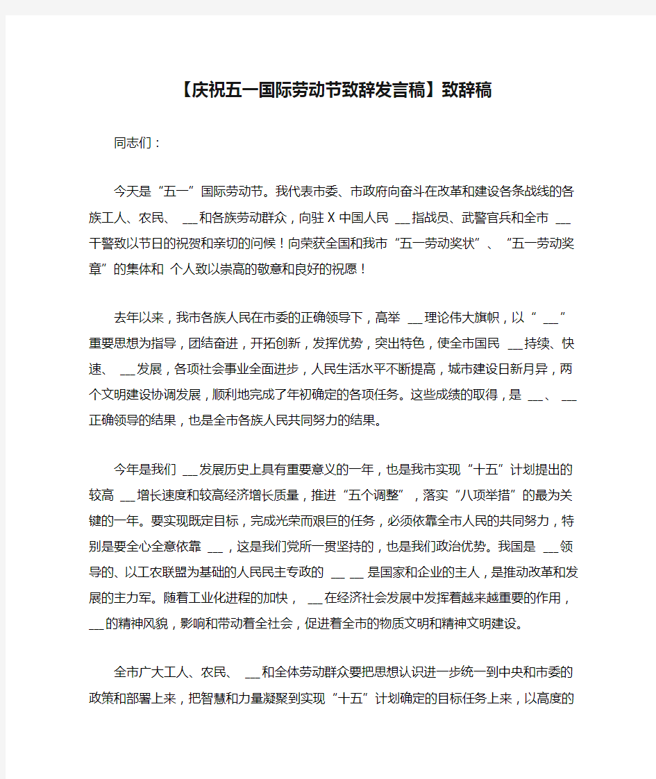 【庆祝五一国际劳动节致辞发言稿】致辞稿