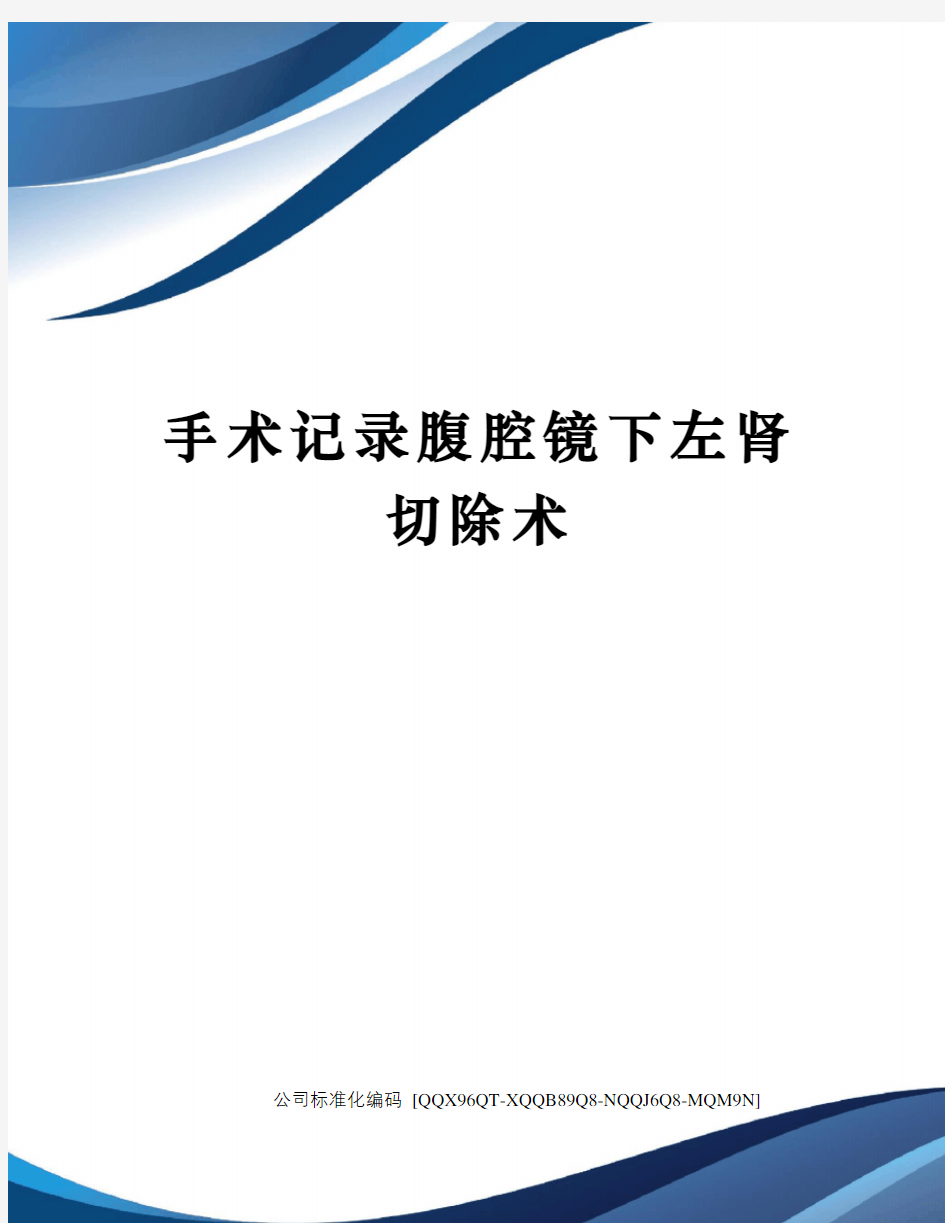 手术记录腹腔镜下左肾切除术