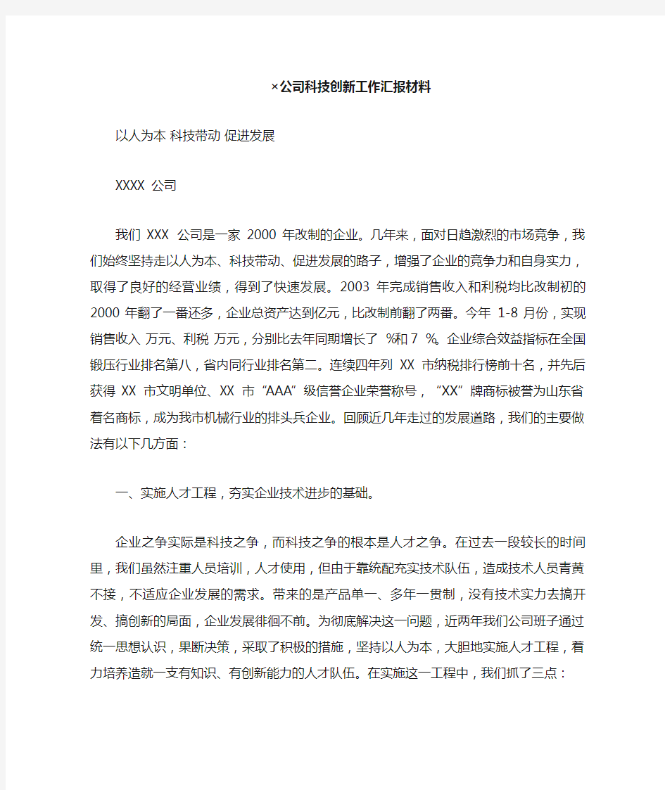 XX公司科技创新工作汇报材料