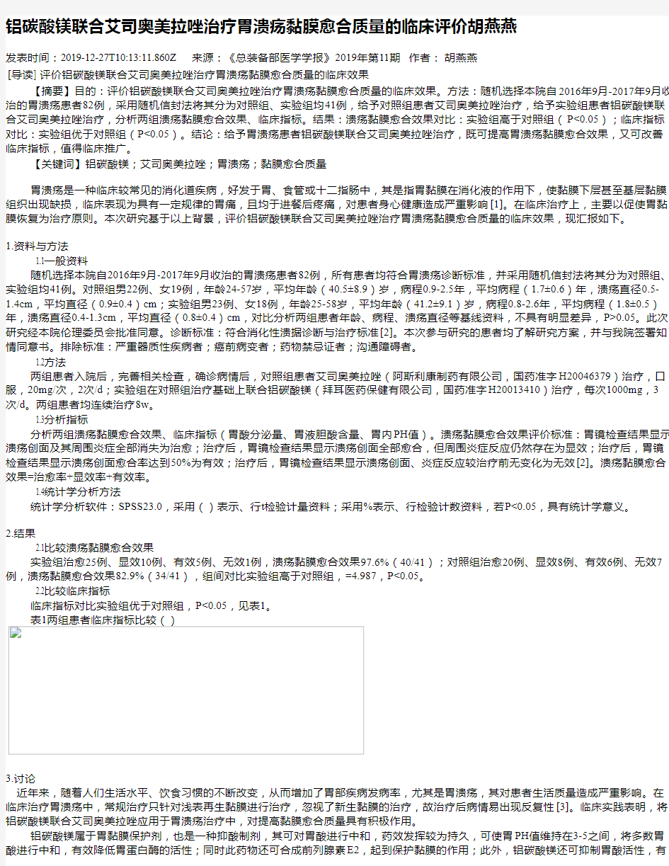 铝碳酸镁联合艾司奥美拉唑治疗胃溃疡黏膜愈合质量的临床评价胡燕燕