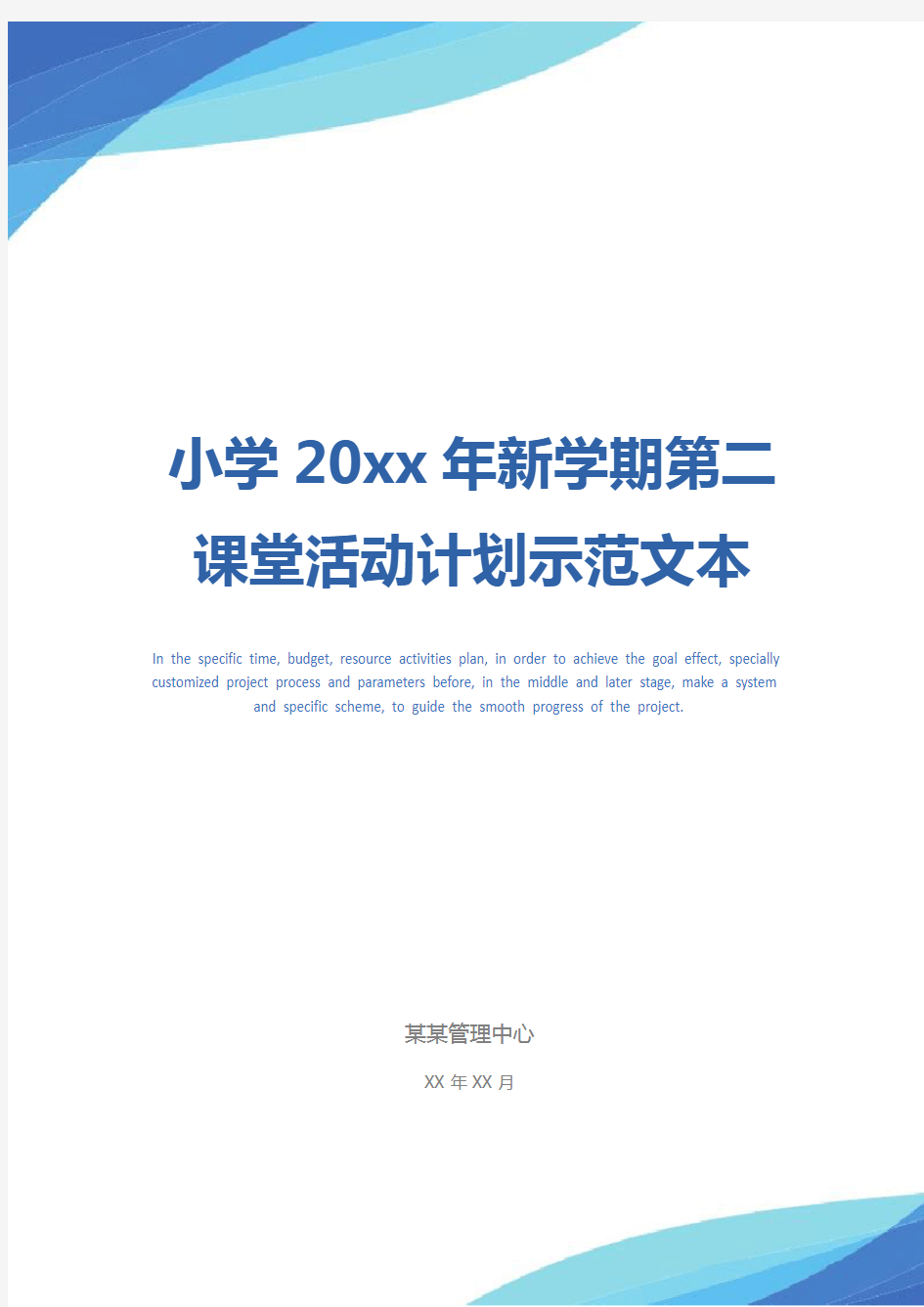 小学20xx年新学期第二课堂活动计划示范文本_1